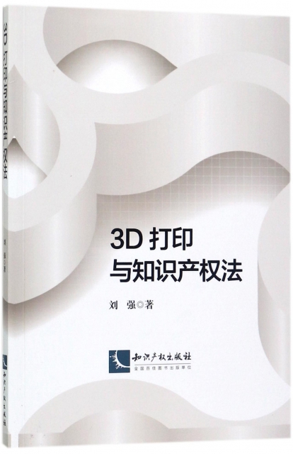 3D打印與知識產權法