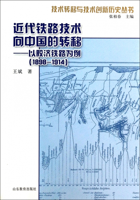 近代鐵路技術向中國的轉移--以膠濟鐵路為例(1898-1914)/技術轉移與技術創新歷史叢書