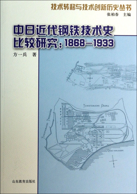 中日近代鋼鐵技術史比較研究--1868-1933/技術轉移與技術創新歷史叢書