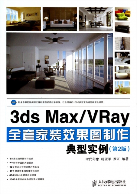 3ds MaxVRay全套家裝效果圖制作典型實例(附光盤第2版)