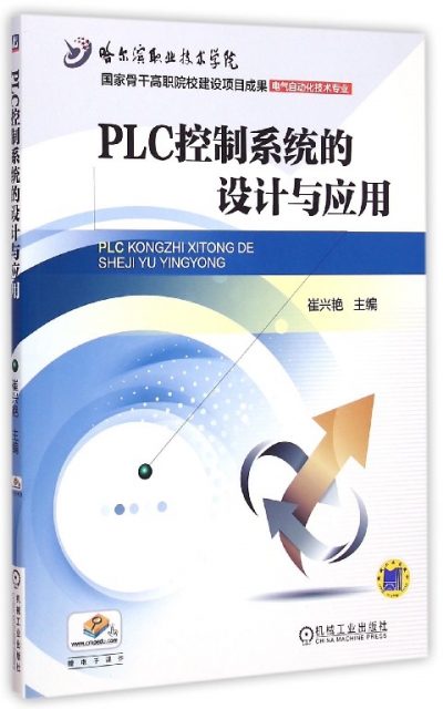 PLC控制繫統的設計與應用(電氣自動化技術專業)