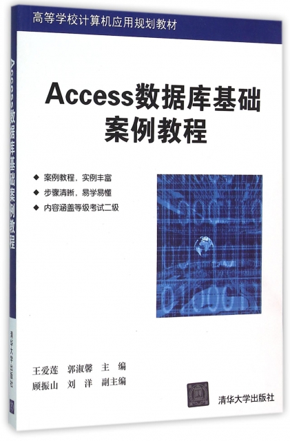 Access數據庫基礎案例教程(高等學校計算機應用規劃教材)