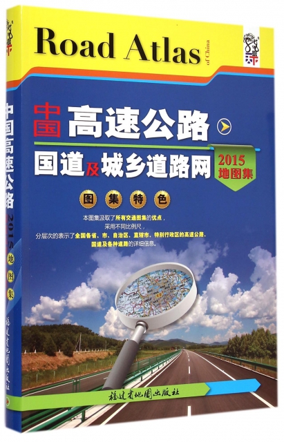 中國高速公路國道及城鄉道路網地圖集(2015)/龍遊天下