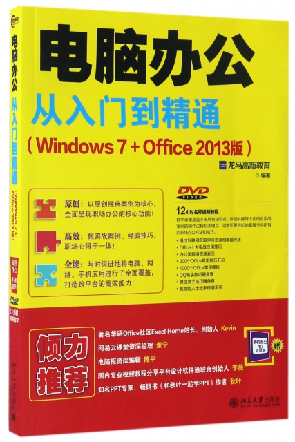 電腦辦公從入門到精通(附光盤Windows7+Office2013版)