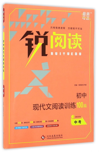 初中現代文閱讀訓練100篇(中考)/銳閱讀