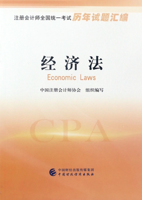 經濟法(注冊會計師全