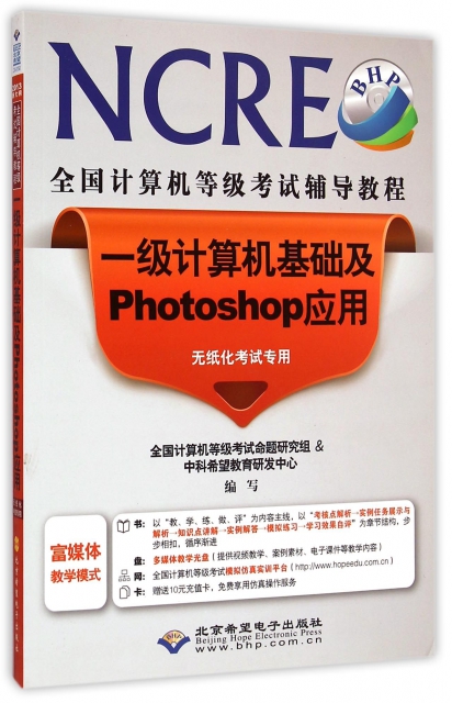 一級計算機基礎及Photoshop應用(附光盤無紙化考試專用全國計算機等級考試輔導教程)