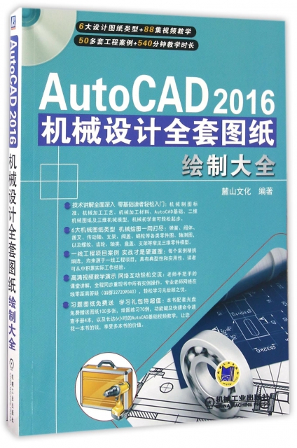 AutoCAD2016機械設計全套圖紙繪制大全(附光盤)