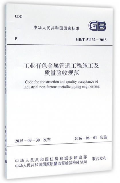 工業有色金屬管道工程施工及質量驗收規範(GBT51132-2015)/中華人民共和國國家標準