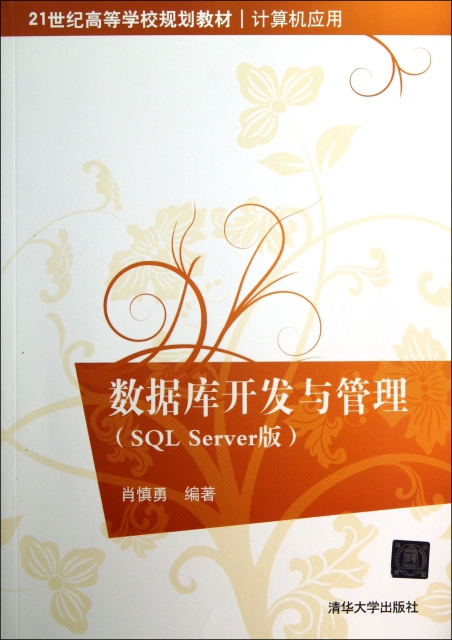 數據庫開發與管理(SQL Server版計算機應用21世紀高等學校規劃教材)