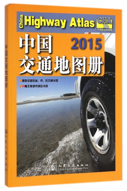 中國交通地圖冊(2015)