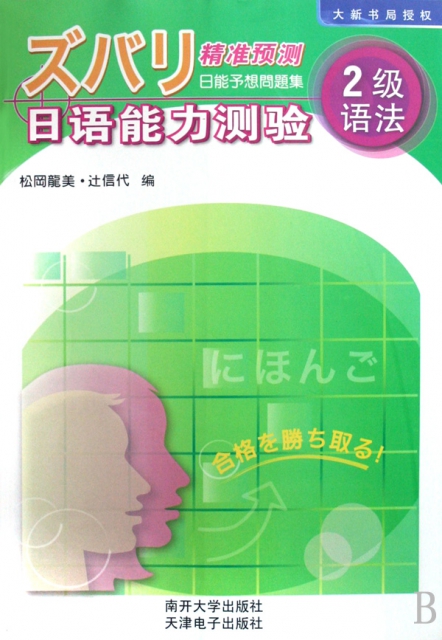 精準預測日語能力測驗(2級語法)