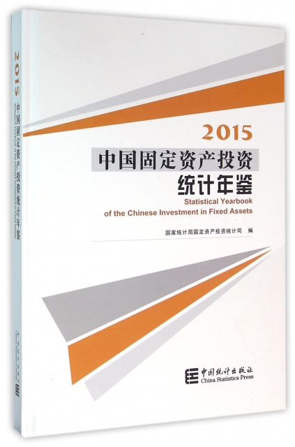 中國固定資產投資統計年鋻(附光盤2015)(精)
