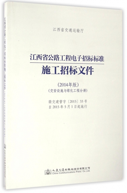 江西省公路工程電子招標標準施工招標文件(2014年版交安設施與綠化工程分冊)