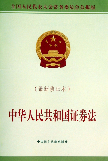 中華人民共和國證券法