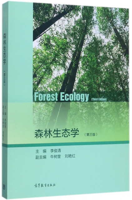 森林生態學(第3版)