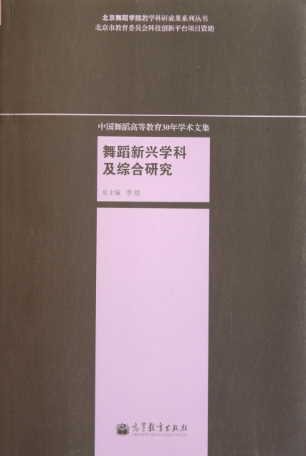 舞蹈新興學科及綜合研究(中國舞蹈高等教育30年學術文集)