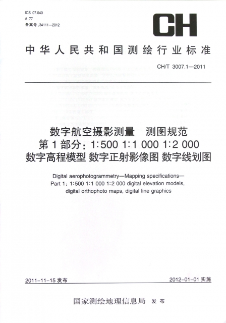 數字航空攝影測量測圖規範第1部分1:5001:10001:2000數字高程模型數字正射影像圖數字線劃圖(CHT3007.1-2011)/中華人民共和國測繪行業標準