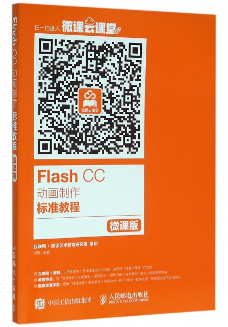 Flash CC動畫制作標準教程(微課版)