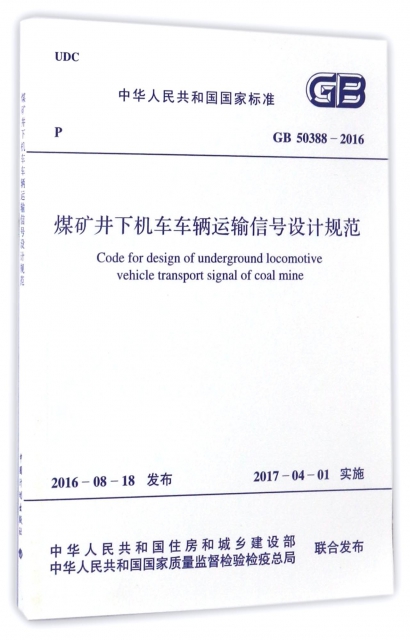 煤礦井下機車車輛運輸信號設計規範(GB50388-2016)/中華人民共和國國家標準