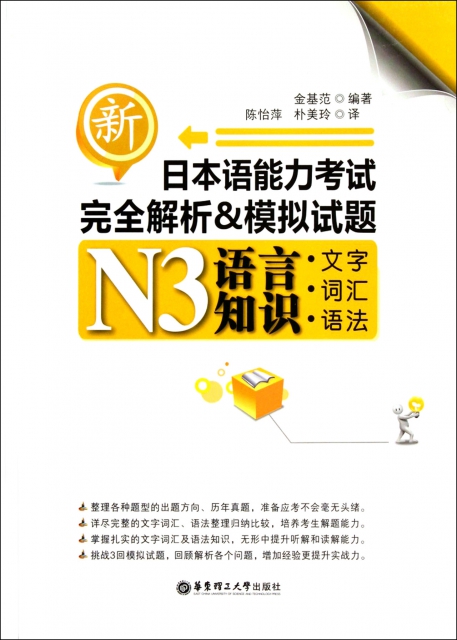 新日本語能力考試完全解析 & 模擬試題N3語言知識(文字詞彙語法)