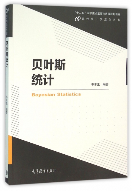 貝葉斯統計/現代統計學繫列叢書