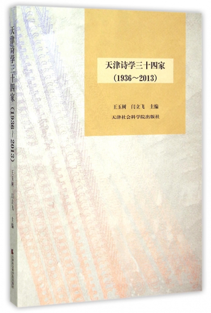 天津詩學三十四家(1936-2013)