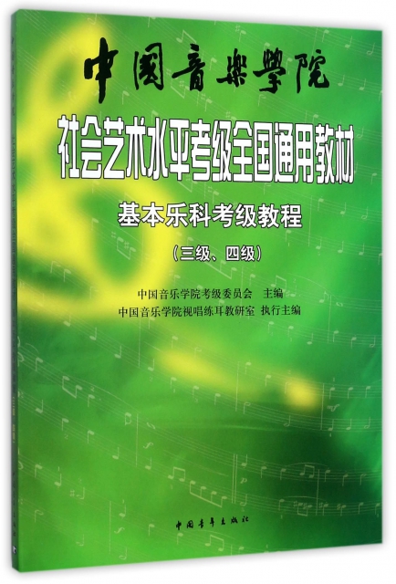 中國音樂學院社會藝術水平考級全國通用教材(基本樂科考級教程34級)