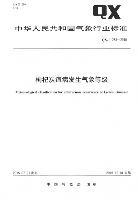 枸杞炭疽病發生氣像等級(QXT283-2015)/中華人民共和國氣像行業標準