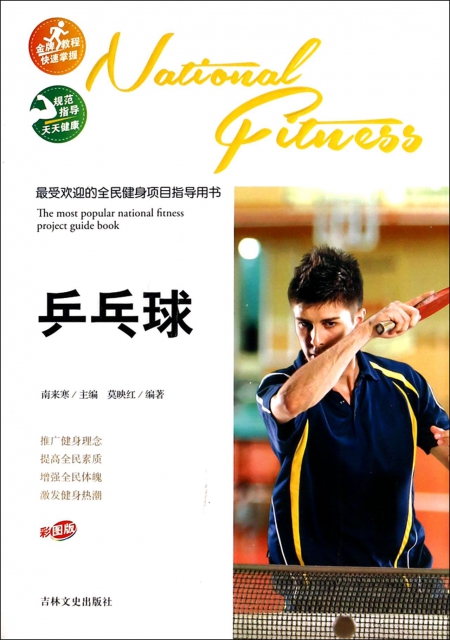 乒乓球(彩圖版)/最受歡迎的全民健身項目指導用書