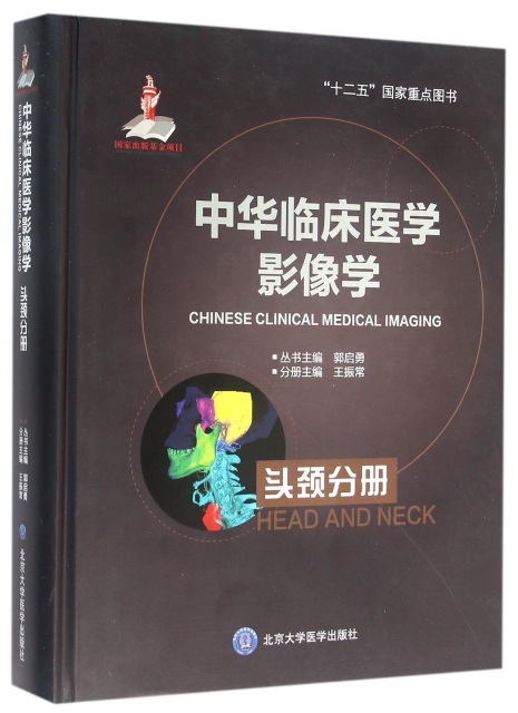 中華臨床醫學影像學(頭頸分冊)(精)