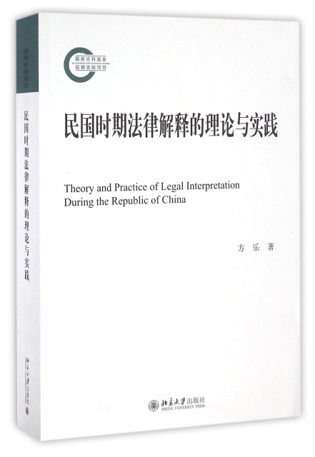 民國時期法律解釋的理論與實踐