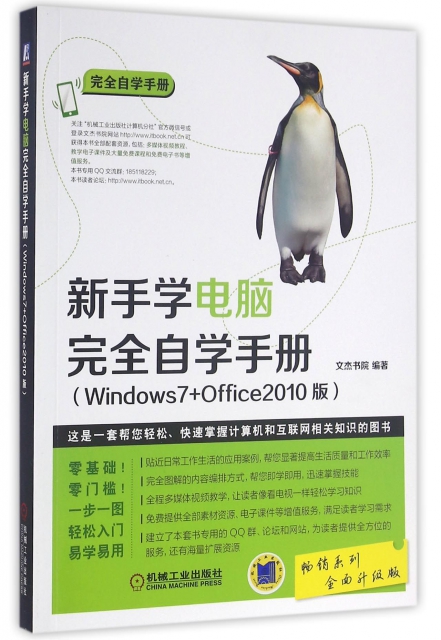 新手學電腦完全自學手冊(Windows7+Office2010版)/完全自學手冊