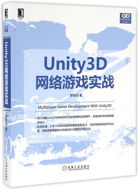 Unity3D網絡遊戲實戰/遊戲開發與設計技術叢書