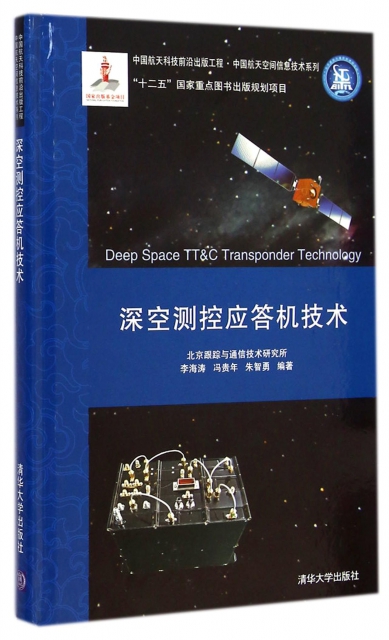 深空測控應答機技術(精)/中國航天空間信息技術繫列
