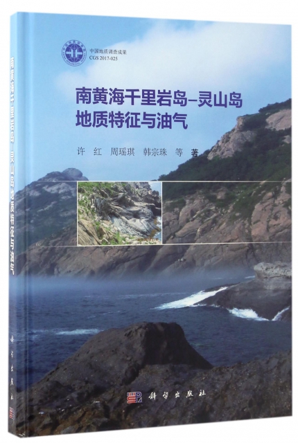 南黃海千裡岩島-靈山島地質特征與油氣(精)