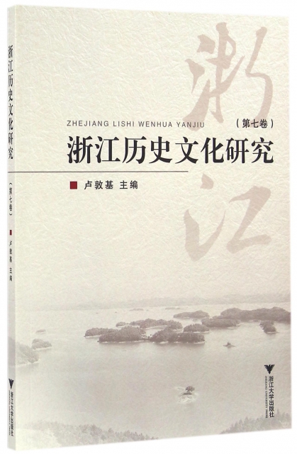 浙江歷史文化研究(第7卷)