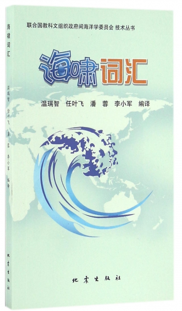 海嘯詞彙/聯合國教科文組織政府間海洋學委員會技術叢書