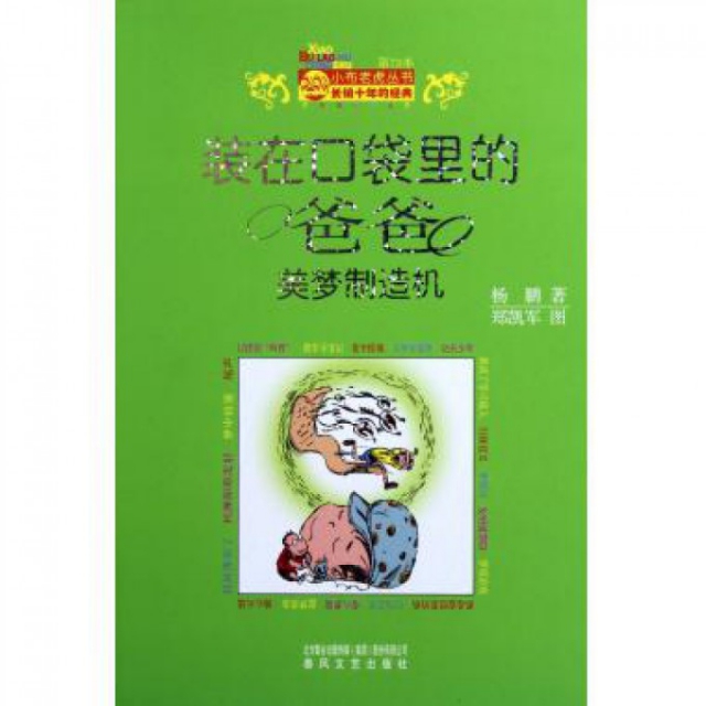 装在口袋里的爸爸(美梦制造机)/小布老虎丛书