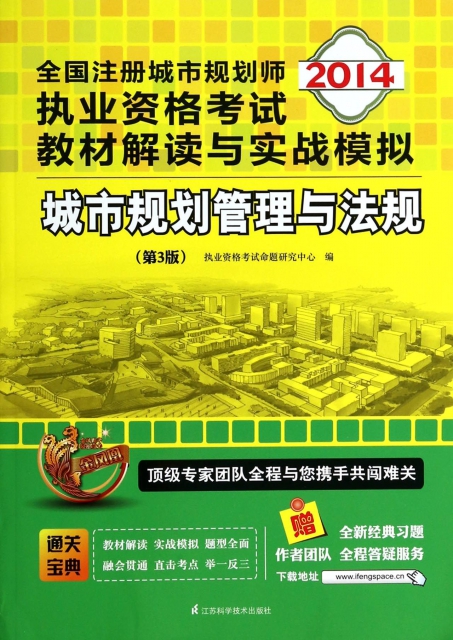城市規劃管理與法規(第3版2014全國注冊城市規劃師執業資格考試教材解讀與實戰模擬)