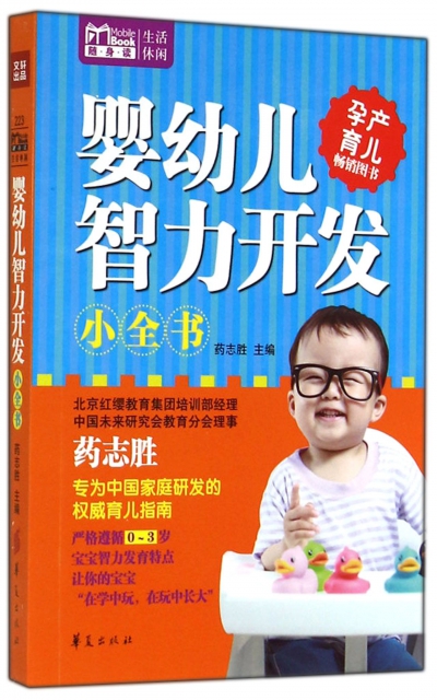 嬰幼兒智力開發小全書/MBook隨身讀