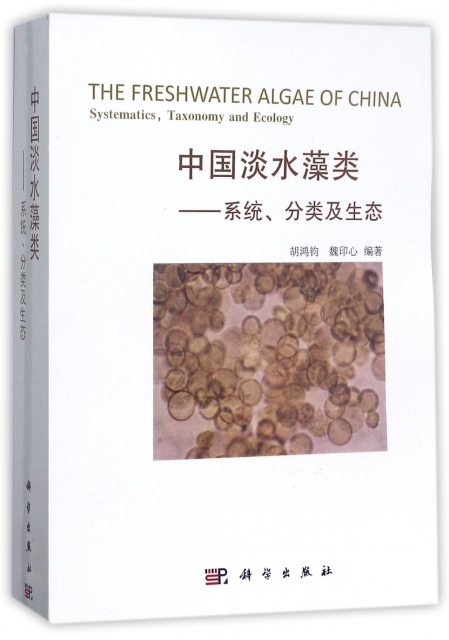 中國淡水藻類--繫統分類及生態