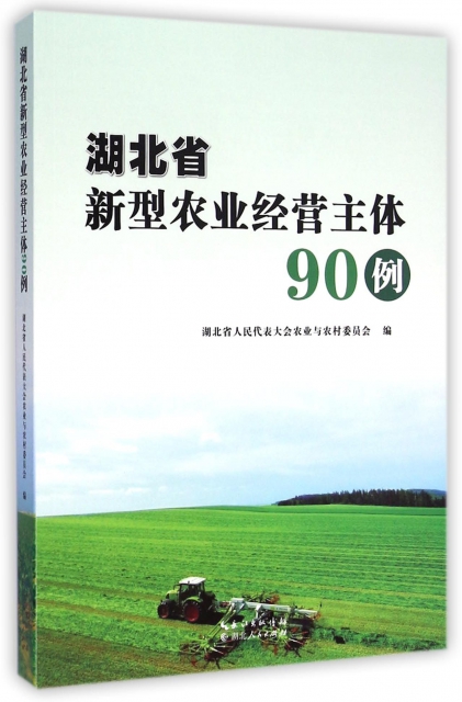 湖北省新型農業經營主體90例
