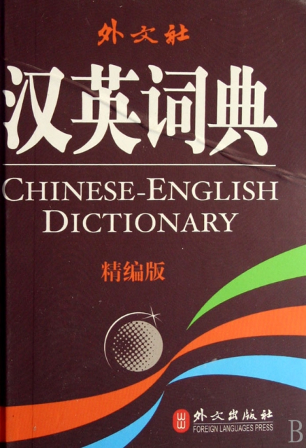 漢英詞典(精編版)(