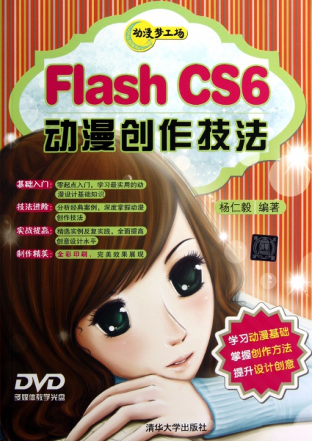 Flash CS6動漫創作技法(附光盤)/動漫夢工場