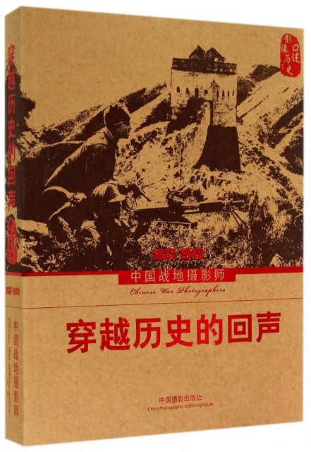 穿越歷史的回聲(中國戰地攝影師1937-1949)