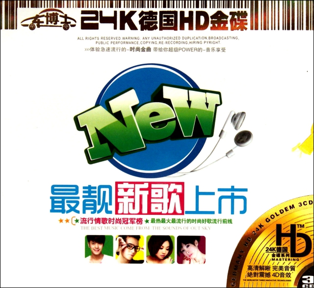 CD-HD最靚新歌上市(3碟裝)