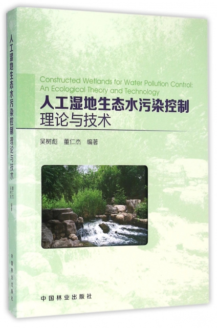 人工濕地生態水污染控制理論與技術