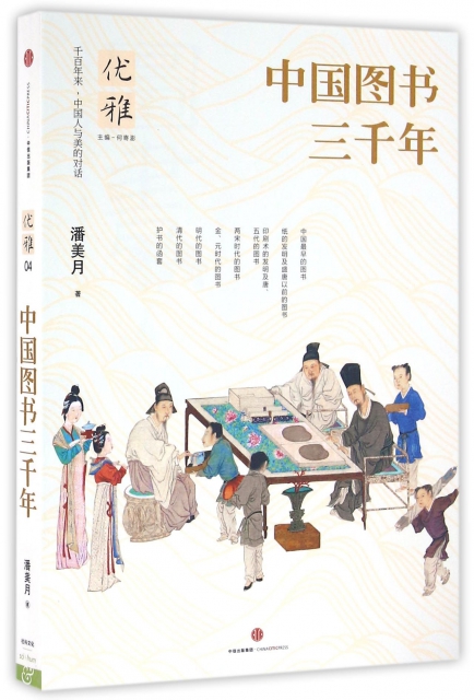 中國圖書三千年/優雅