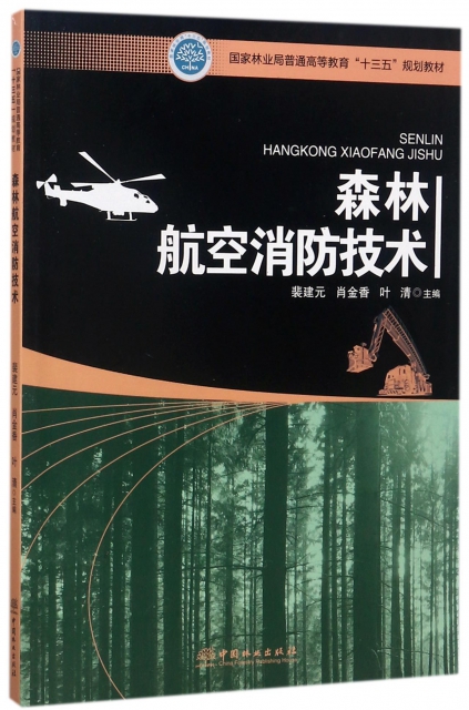 森林航空消防技術(國家林業局普通高等教育十三五規劃教材)